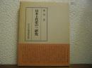 日本上代史の一研究 : 日鮮の交渉と日本書紀