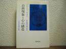 自然現象と心の構造 : 非因果的連関の原理
