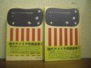 現代アメリカ短編選集Ⅰ・Ⅱ　２冊