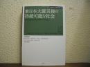 東日本大震災後の持続可能な社会 : 世界の識者が語る診断から治療まで