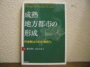成熟地方都市の形成