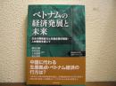 ベトナムの経済発展と未来: 日本の開発協力と日越企業の経営・人材戦略を通じて