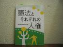 憲法とそれぞれの人権