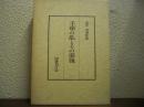 壬申の乱とその前後　田中卓著作集５　