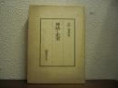 神話と史実　田中卓著作集１