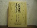 古代文化を考える　第30号　1994秋　江上波夫先生米寿記念論集