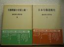 細谷松太著作集Ⅰ・Ⅱ　２冊揃い （日本労働運動史　/　労働戦線の分裂と統一）