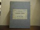 出雲國風土記論攷　本文篇・図録篇　２冊