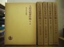土居光知著作集　全５巻揃い