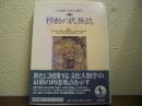 移動の民族誌　岩波講座文化人類学７