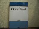 北東アジア学への道