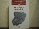 戦いの進化と国家の生成