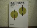 概説日本経済史 : 近現代