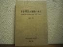 原水爆禁止運動の成立 : 戦後日本平和運動の原像 1954-1955