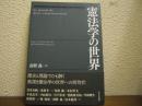 憲法学の世界