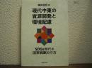 現代中東の資源開発と環境配慮 : SDGs時代の国家戦略の行方