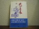 我が青春 : 生い立ちの記 思い出の記