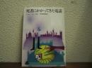 死者にかかってきた電話