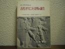 古代オリエント文明の誕生