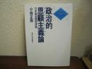 政治的恩顧主義論 : 日本政治研究序説