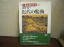 近代の胎動