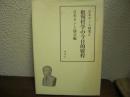 批判哲学の今日的射程