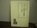 カント哲学と科学