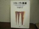 マカーブル逍遥