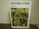 イギリス東インド会社
