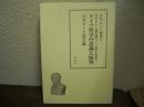 ドイツ哲学の意義と展望 : 日本カント協会創立三〇周年記念号