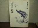 虫の宇宙誌