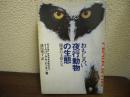おもしろい夜行動物の生態 : 闇夜の主役たち