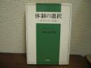 体制の選択 : 現代日本の進路