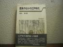 歴史のなかの江戸時代