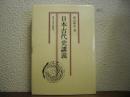 日本古代史講義