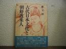 古代日本文化と朝鮮渡来人