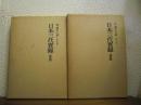 新訂増補　国史大系〈普及版〉　日本三代実録　前後篇　２冊揃