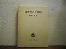 遣唐使と正倉院