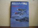 P51ムスタング空戦記 : 第4戦闘航空群のエースたち