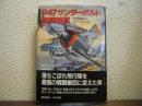 P47サンダーボルト戦闘機隊 : 名戦闘機隊長ゼムケ大佐、語る