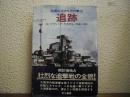 追跡 : 戦艦ビスマルクの撃沈