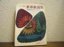 世界歌謡集 : 青春のうたごえ