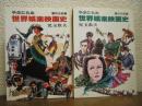 やぶにらみ世界娯楽映画史　戦前編・戦後編　２冊揃い