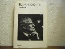 私のルイス・カーン