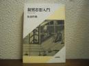 親鸞思想入門 : 『教行信証』の世界