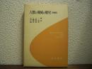 人類と機械の歴史　増補版