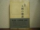 対話　人間の建設