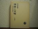国家と文明 : 歴史の全体化理論序説