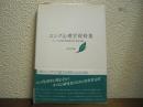 ユング心理学資料集