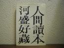 人間読本